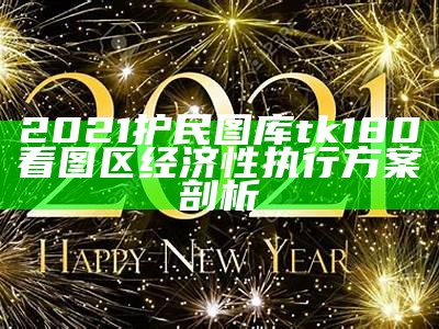 2021护民图库tk180看图区经济性执行方案剖析