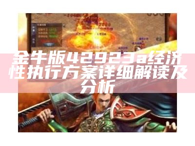 金牛版42923a经济性执行方案详细解读及分析