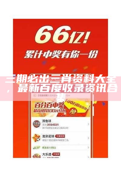 三期必出三肖资料大全，最新百度收录资讯合集