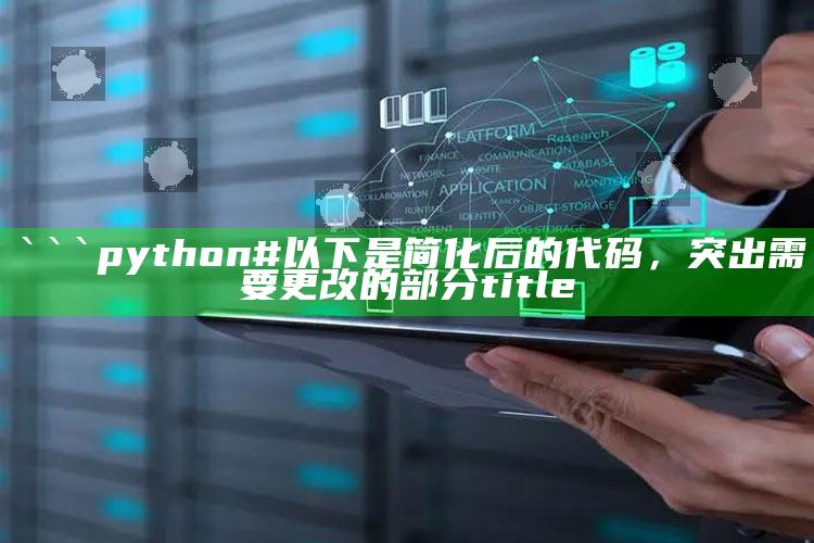 澳门期期准，```python
# 以下是简化后的代码，突出需要更改的部分

title