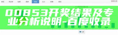 00853开奖结果及专业分析说明-百度收录