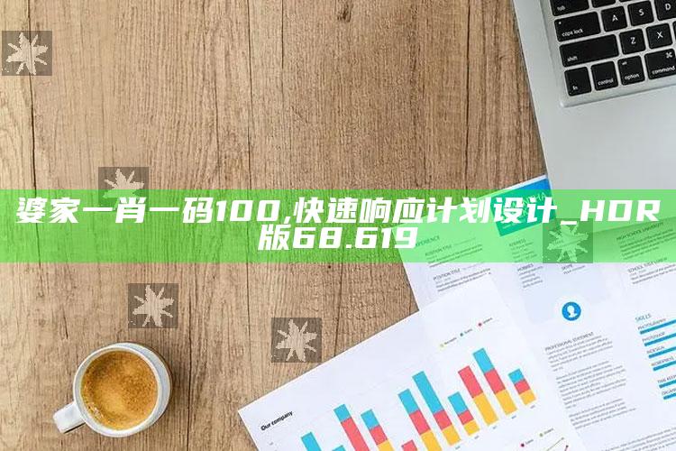 香港2022年开奖号码记录，婆家一肖一码100,快速响应计划设计_HDR版68.619