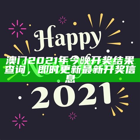 澳门2021年今晚开奖结果查询，即时更新最新开奖信息