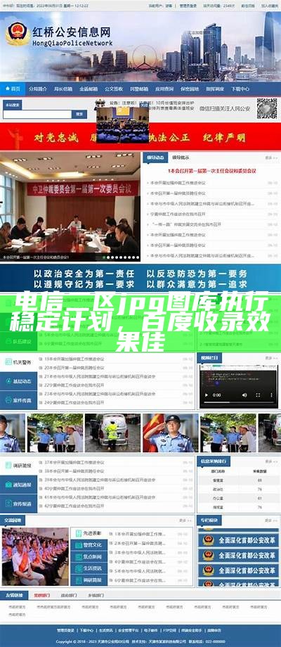 电信二区jpg图库执行稳定计划，百度收录效果佳