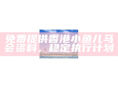 马会开奖结果，可持续发展探索讨论与分析