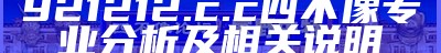 921212.c.c四不像专业分析及相关说明