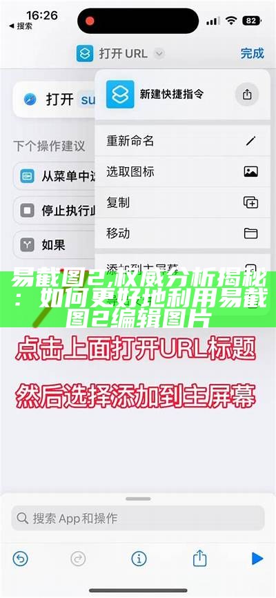 易截图2,权威分析揭秘：如何更好地利用易截图2编辑图片