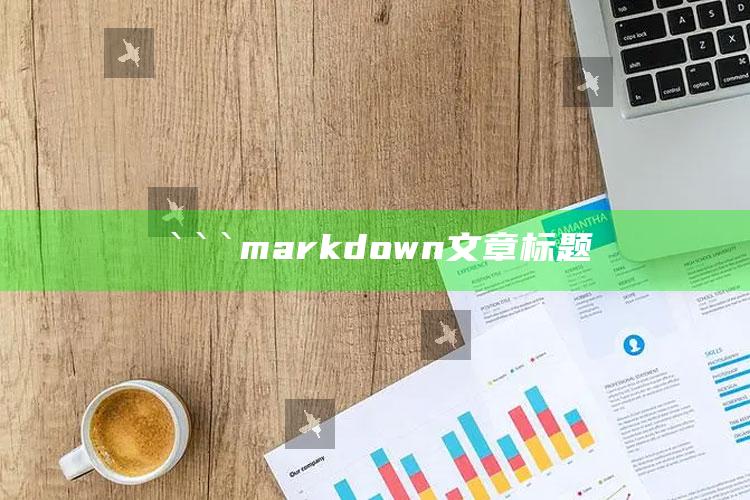 最新跑狗图解图每期更新，```markdown
文章标题