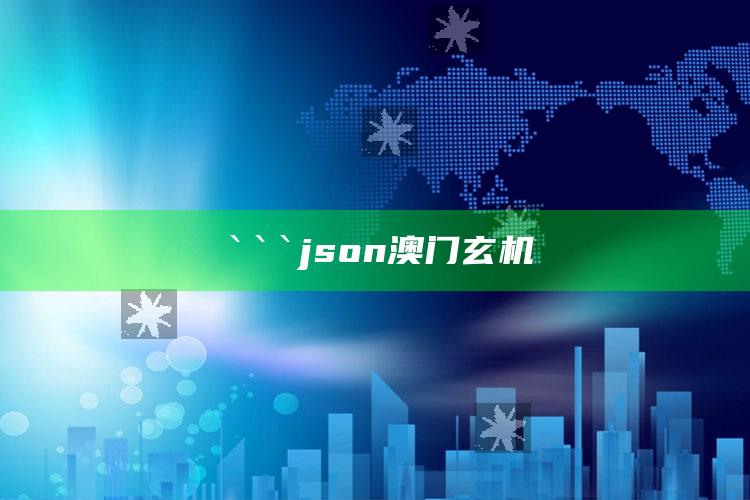 35图库→手机看图专用区，```json
澳门玄机