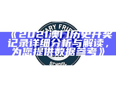 《2021澳门历史开奖记录详细分析与解读，为您提供数据参考》