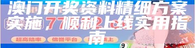 《澳门马会传真论坛：精准赛事预测与详细解析指南》