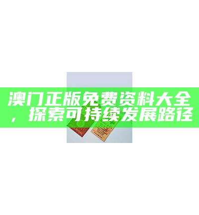 澳门第一期开什么？正版免费资料大全，全面解答解释实现