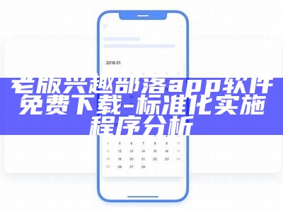 老版兴趣部落app软件免费下载-标准化实施程序分析