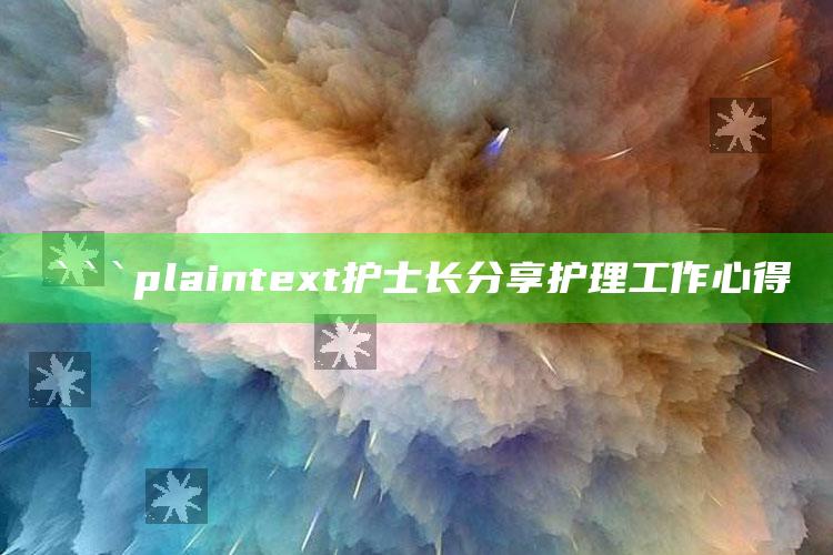 112233藏宝阁开奖玄机，```plaintext
护士长分享护理工作心得