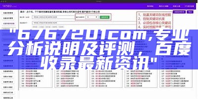 500.com系统化说明解析，百度收录关键信息