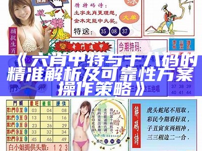 《六肖中特与十八码的精准解析及可靠性方案操作策略》