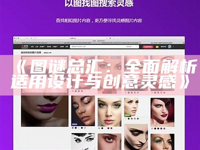 《图谜总汇：全面解析适用设计与创意灵感》