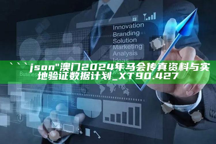 澳门最准一肖一码一码配套成龙w，```json
"澳门2024年马会传真资料与实地验证数据计划_XT90.427