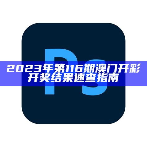 《2023澳门开奖结果近15期数据分析及标准化实施流程解读》