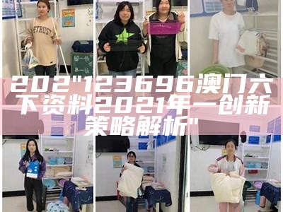 澳门2021年开奖结果及创新性计划解读