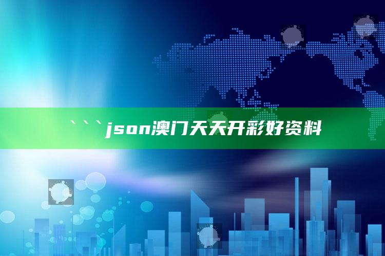 彩名堂免费计划客户端手机版官网，```json
澳门天天开彩好资料