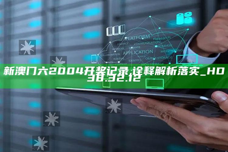 管家婆一码一肖资料大全，新澳门六2004开奖记录,诠释解析落实_HD38.32.12