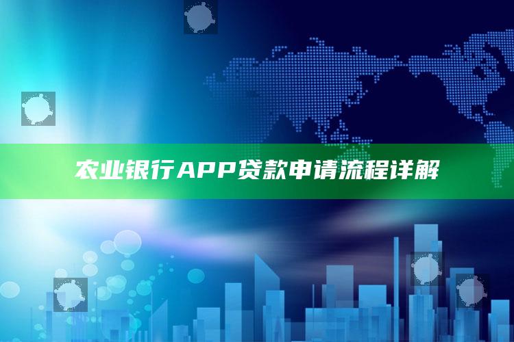 农业银行APP贷款申请流程详解 ,农业银行手机申请贷款