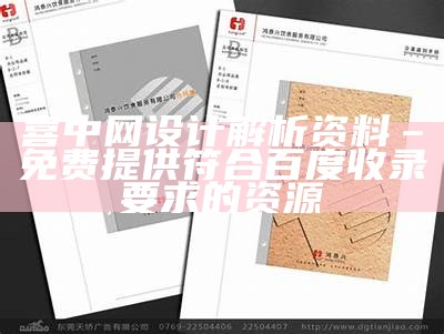 喜中网设计解析资料 – 免费提供符合百度收录要求的资源