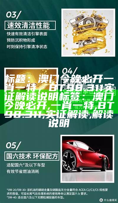 标题：澳门今晚必开一肖一特，BT98.311实证解读说明

标签：澳门今晚必开, 一肖一特, BT98.311, 实证解读, 解读说明