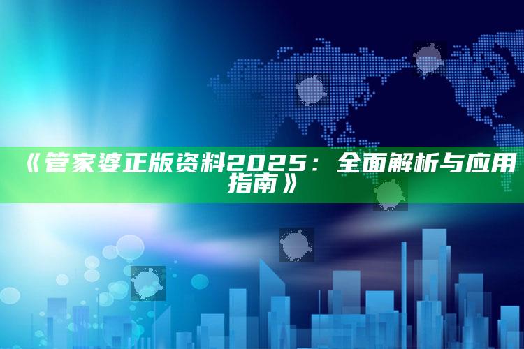 金牛网155755开奖结果，《管家婆正版资料2025：全面解析与应用指南》